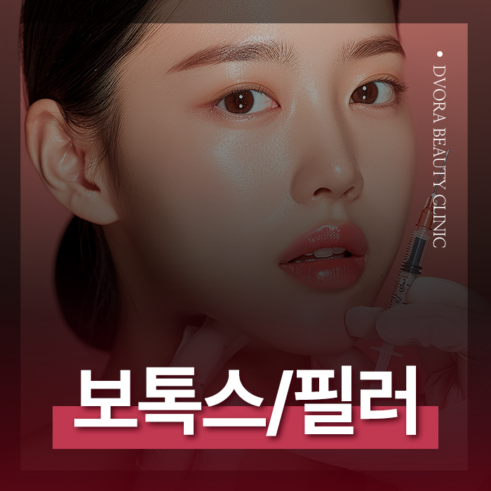 강남 역삼 논현 보톡스필러 드보라의원