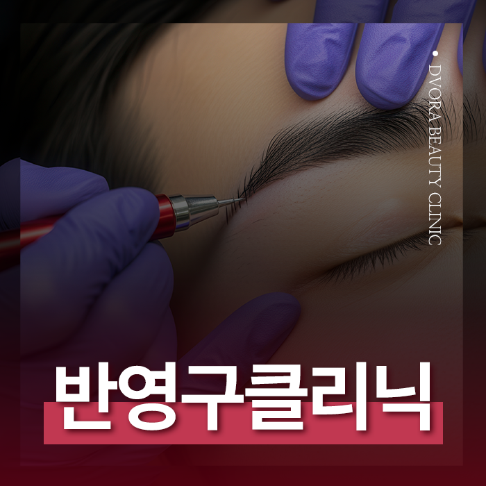 강남 반영구 남자눈썹 여자눈썹 드보라의원